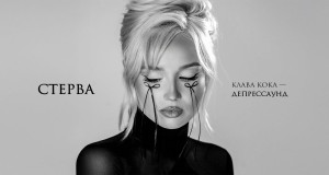 Sterva Music Video