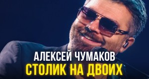 Stolik Na Dvoikh Musik-Video