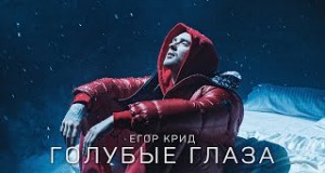 Golubye Glaza Музичне відео