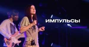 Impulsy Клип