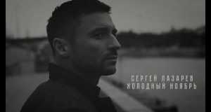 Kholodnyi Noyabr Musik-Video