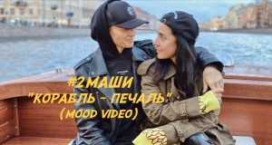 Korabl-Pechal Musik-Video