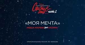 Moya Mechta 音乐视频