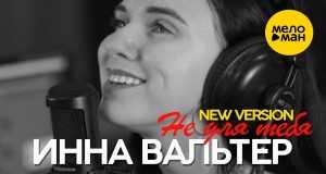 Ne Dlya Tebya Music Video