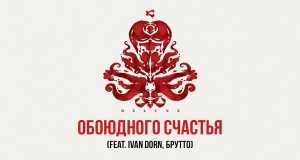 Oboiudnogo Schastya Muzikinis vaizdo klipas
