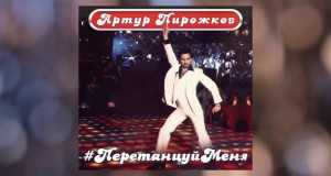 #Peretantsuimenya Музычнае відэа