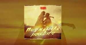 Pod Muzyku Rassveta Музыкалық бейне