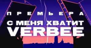 S Menya Khvatit Musikvideo