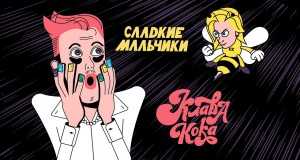 Sladkie Malchiki Amashusho yindirimbo