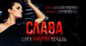 Slëz Umytaya Pechal Musikvideo