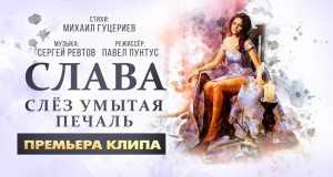 Slëz Umytaya Pechal