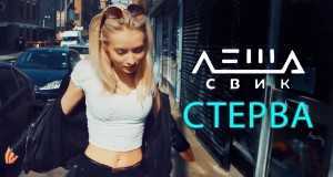 Sterva Music Video