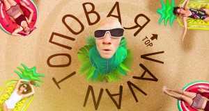 Topovaya Muzicki video