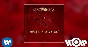 Yaitsa V Kulak Music Video