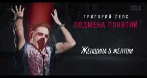 Zhenshchina V Zheltom Muusikavideo
