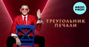 Treugolnik Pechali Muusikavideo