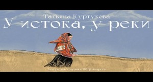 U Istoka, U Reki