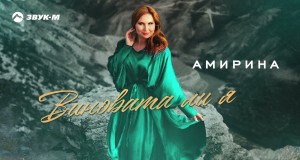 Vinovata Li Ya Music Video