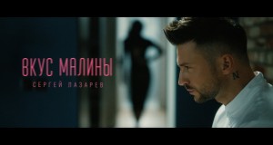 Vkus Maliny Musik-Video
