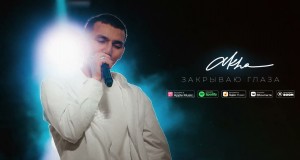Zakryvaiu Glaza