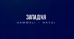 Zapadnya Музикален клип