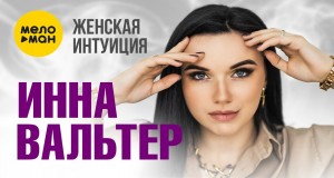 Zhenskaya Intuitsiya Amashusho yindirimbo