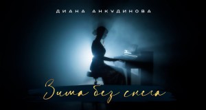 Zima Bez Snega Music Video