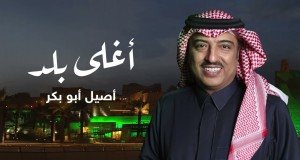 Aghla Balad أغنية مصورة