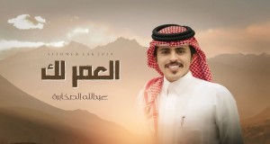 Al 3Omur Lak Musiikkivideo