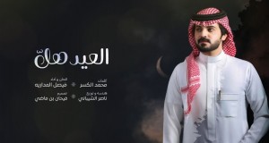 Al - Eid Hal Muziki wa video