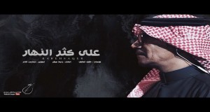 Ala Kether Alnahar Musikkvideo