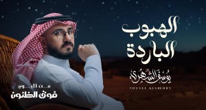 Alhaboob Albardah موزیک ویدیو