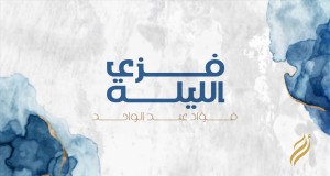 Fezi El Laila