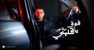 Fouq Ya Alby