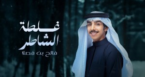Ghaltat Alshater Videyo Mizik