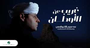 Gharib Aan Al Awtan Muziki wa video