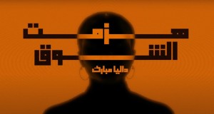 Hazmt Alshooq موزیک ویدیو
