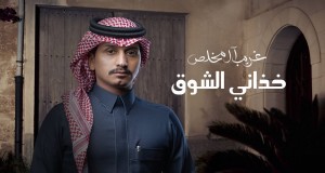 Khadhani Alshawq Musiikkivideo