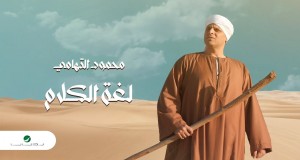 Loghat El Kalam Muziki wa video