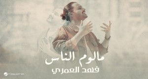Ma Alom Alnas