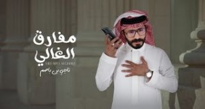 Mafarak Al-Ghali Ividiyo Yomculo