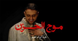Mawj Al Hezn Музычнае відэа