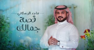 Qesat Jamalek Ividiyo Yomculo