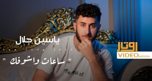 Saat W Ashoufk Music Video