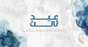 Third Eid Mele Mele