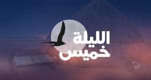 Al Laylah Khamis