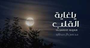 Ya Ghaeet Al Alqaleb