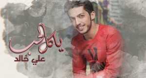 Yaa Kell Al7Ob Musikvideo