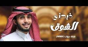 Zbahni Al-Shawq Mūzikas video