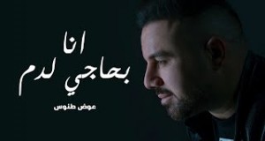 Ana Bihajeh La Dam Videyo Mizik